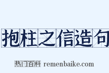 抱柱之信造句是什么意思的图片